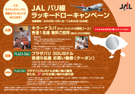 JAL線バリラッキードローキャンペーン！