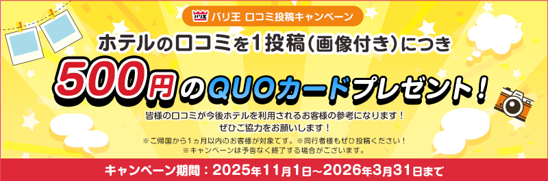 バリ王 口コミ投稿キャンペーン期間:2025年11月1日〜2026年3月31日までホテルの口コミを1投稿(画像付き)につき500円のQUOカードプレゼント!皆様の口コミが今後ホテルを利用されるお客様の参考になります!ぜひご協力をお願いします!※同行者様もぜひ投稿ください!
※ご帰国から1ヵ月以内のお客様が対象です※※キャンペーンは予告なく終了する場合がございます。