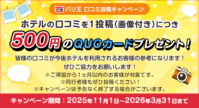 バリ王 口コミ投稿キャンペーン期間:2025年11月1日〜2026年3月31日までホテルの口コミを1投稿(画像付き)につき500円のQUOカードプレゼント!皆様の口コミが今後ホテルを利用されるお客様の参考になります!ぜひご協力をお願いします!※ご帰国から1ヵ月以内のお客様が対象です※同行者様もぜひ投稿ください!※キャンペーンは予告なく終了する場合がございます。