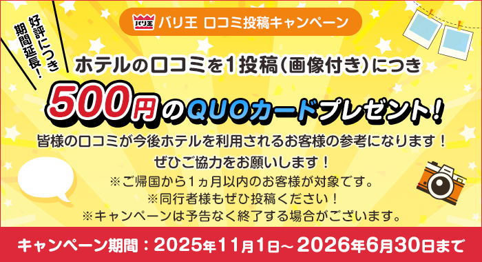 ��ɾ�ˤĤ����ֱ�Ĺ���Х겦����������ƥ����ڡ�����֡�2025ǯ11��1����2026ǯ6��30���ޤǥۥƥ�θ����ߤ�1��ơʲ����դ��ˤˤĤ�500�ߤ�QUO�����ɥץ쥼��ȡ����ͤθ����ߤ�����ۥƥ�����Ѥ���뤪���ͤλ��ͤˤʤ�ޤ������Ҥ����Ϥ򤪴ꤤ���ޤ�����Ʊ�Լ��ͤ⤼����Ƥ����������������񤫤�1�������Τ����ͤ��оݤǤ����������ڡ����ͽ��ʤ���λ�����礬�������ޤ���